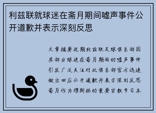 利兹联就球迷在斋月期间嘘声事件公开道歉并表示深刻反思