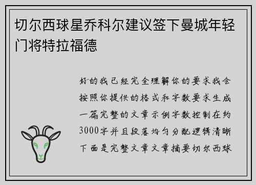 切尔西球星乔科尔建议签下曼城年轻门将特拉福德