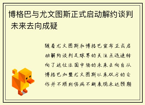 博格巴与尤文图斯正式启动解约谈判 未来去向成疑