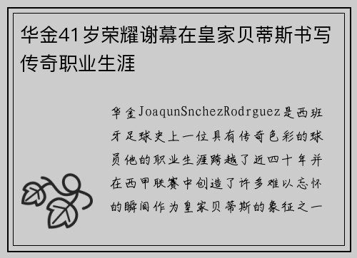 华金41岁荣耀谢幕在皇家贝蒂斯书写传奇职业生涯