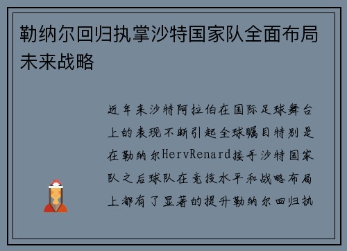 勒纳尔回归执掌沙特国家队全面布局未来战略