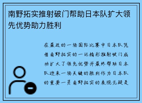 南野拓实推射破门帮助日本队扩大领先优势助力胜利