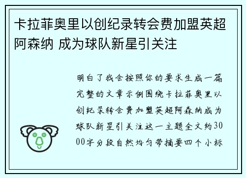 卡拉菲奥里以创纪录转会费加盟英超阿森纳 成为球队新星引关注 卡拉菲奥里以创纪录转会费加盟英超阿森纳 成为球队新星引关注