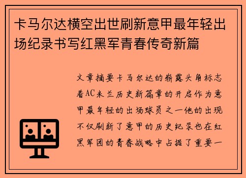 卡马尔达横空出世刷新意甲最年轻出场纪录书写红黑军青春传奇新篇