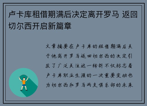 卢卡库租借期满后决定离开罗马 返回切尔西开启新篇章 卢卡库租借期满后决定离开罗马 返回切尔西开启新篇章