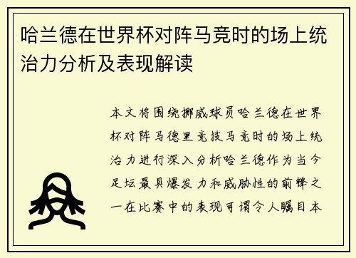 哈兰德在世界杯对阵马竞时的场上统治力分析及表现解读