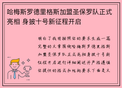 哈梅斯罗德里格斯加盟圣保罗队正式亮相 身披十号新征程开启 哈梅斯罗德里格斯加盟圣保罗队正式亮相 身披十号新征程开启