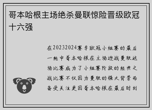 哥本哈根主场绝杀曼联惊险晋级欧冠十六强