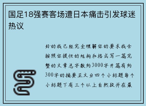 国足18强赛客场遭日本痛击引发球迷热议 国足18强赛客场遭日本痛击引发球迷热议
