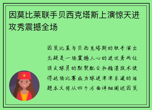 因莫比莱联手贝西克塔斯上演惊天进攻秀震撼全场 因莫比莱联手贝西克塔斯上演惊天进攻秀震撼全场