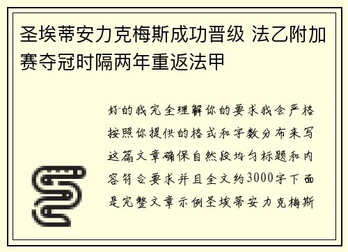 圣埃蒂安力克梅斯成功晋级 法乙附加赛夺冠时隔两年重返法甲