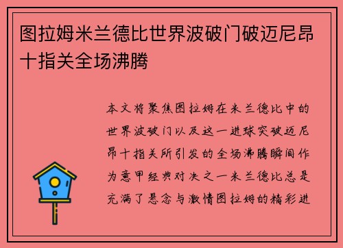 图拉姆米兰德比世界波破门破迈尼昂十指关全场沸腾