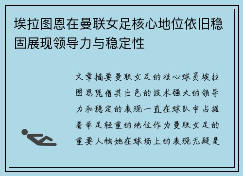 埃拉图恩在曼联女足核心地位依旧稳固展现领导力与稳定性 埃拉图恩在曼联女足核心地位依旧稳固展现领导力与稳定性
