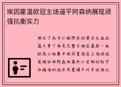 埃因霍温欧冠主场逼平阿森纳展现顽强抗衡实力