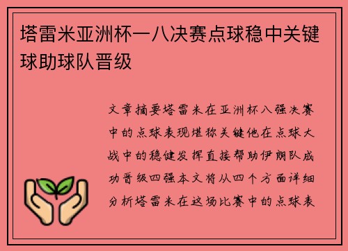 塔雷米亚洲杯一八决赛点球稳中关键球助球队晋级 塔雷米亚洲杯一八决赛点球稳中关键球助球队晋级