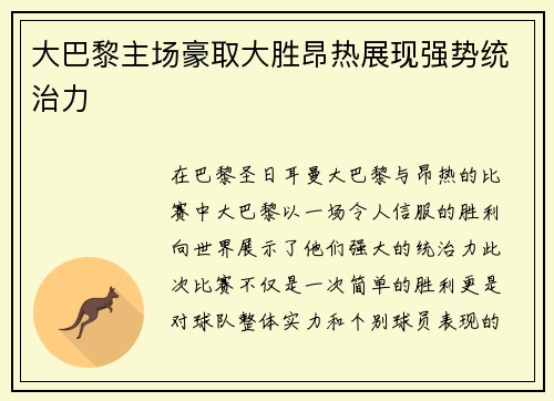 大巴黎主场豪取大胜昂热展现强势统治力
