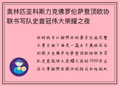 奥林匹亚科斯力克佛罗伦萨登顶欧协联书写队史首冠伟大荣耀之夜