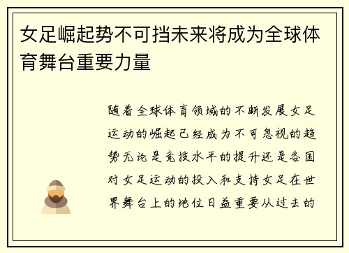 女足崛起势不可挡未来将成为全球体育舞台重要力量