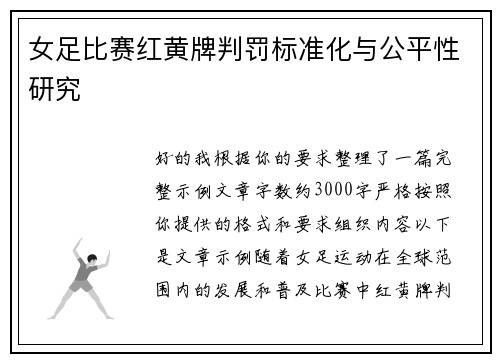 女足比赛红黄牌判罚标准化与公平性研究