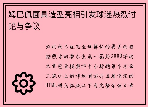 姆巴佩面具造型亮相引发球迷热烈讨论与争议