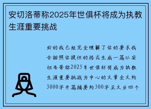 安切洛蒂称2025年世俱杯将成为执教生涯重要挑战 安切洛蒂称2025年世俱杯将成为执教生涯重要挑战