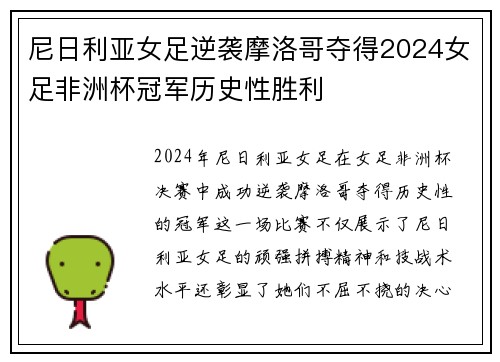 尼日利亚女足逆袭摩洛哥夺得2024女足非洲杯冠军历史性胜利