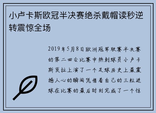 小卢卡斯欧冠半决赛绝杀戴帽读秒逆转震惊全场