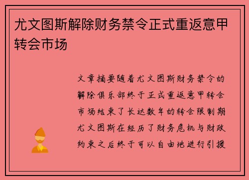 尤文图斯解除财务禁令正式重返意甲转会市场 尤文图斯解除财务禁令正式重返意甲转会市场
