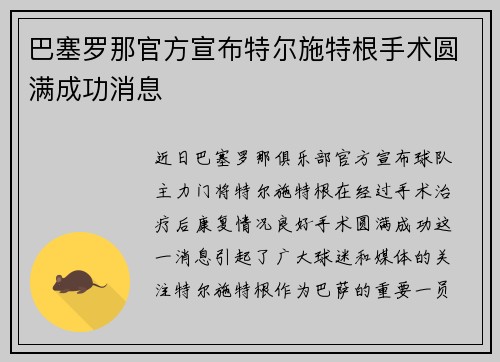 巴塞罗那官方宣布特尔施特根手术圆满成功消息