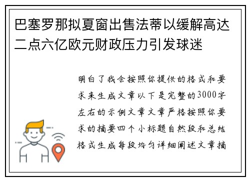 巴塞罗那拟夏窗出售法蒂以缓解高达二点六亿欧元财政压力引发球迷 巴塞罗那拟夏窗出售法蒂以缓解高达二点六亿欧元财政压力引发球迷