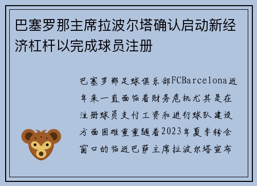 巴塞罗那主席拉波尔塔确认启动新经济杠杆以完成球员注册