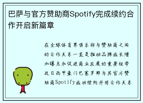 巴萨与官方赞助商Spotify完成续约合作开启新篇章 巴萨与官方赞助商Spotify完成续约合作开启新篇章