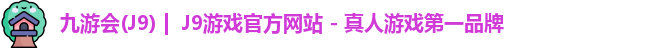 九游会·J9